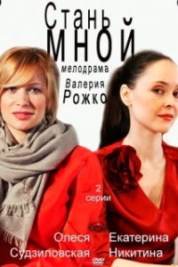 Постер Стань мной