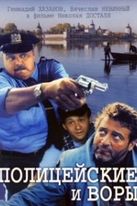 
Полицейские и воры (1997) 
