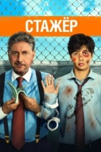 Постер Стажёр (Il tuttofare)