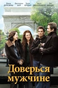 Постер Доверься мужчине (Trust the Man)