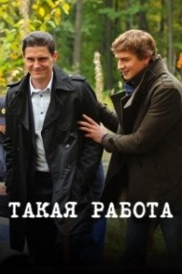 Постер Такая работа