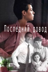 Постер Последний довод