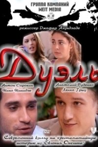Постер Дуэль (Duel Personality)