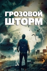 Постер Грозовой шторм (Mega Lightning)