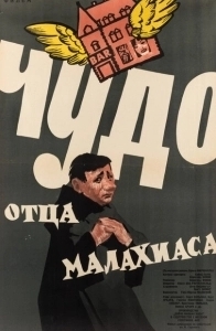 
Чудо отца Малахиаса (1961) 