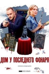 Постер Дом у последнего фонаря