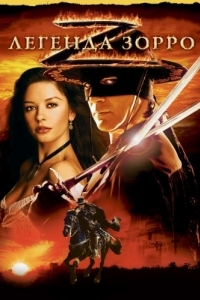 Постер Легенда Зорро (The Legend of Zorro)