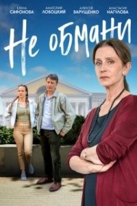 Не обмани (1 сезон) 
