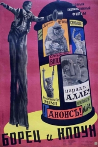 Постер Борец и клоун