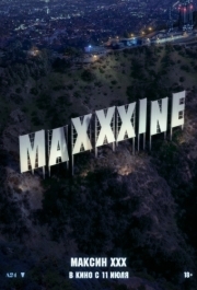 
Максин XXX (2024) 