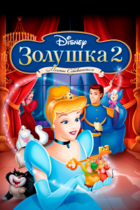 Постер Золушка 2: Мечты сбываются (Cinderella II: Dreams Come True)