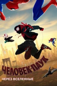 Постер Человек-паук: Через вселенные (Spider-Man: Into the Spider-Verse)