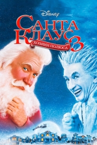 Постер Санта Клаус 3 (The Santa Clause 3: The Escape Clause)