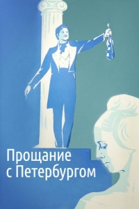 Постер Прощание с Петербургом 