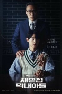 Постер Младший сын семьи чеболя (The Youngest Son of a Chaebol Family)