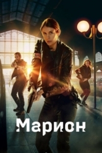 Постер Марион (Marion)