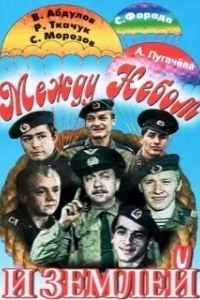 Постер Между небом и землей