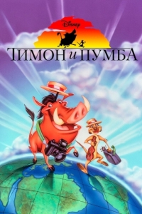 Постер Тимон и Пумба (Timon & Pumbaa)