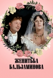 
Женитьба Бальзаминова (1964) 