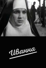 
Иванна (1959) 