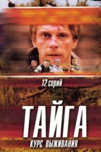 Постер Тайга. Курс выживания