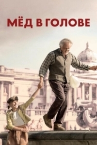 
Мёд в голове (2018) 