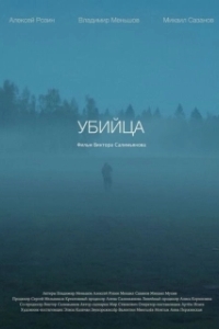 
Убийца (2021) 