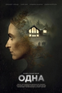 Постер Одна (Sola)