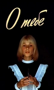 
О тебе (1981) 