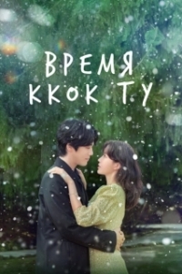 Постер Сезон Ккок-ту (The Season of Kkok Du)