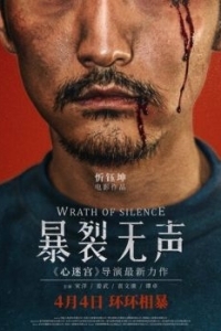 Постер Гнев тишины (Bao lie wu sheng)