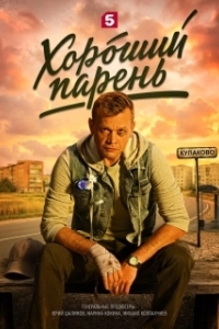 Хороший парень (1 сезон) 
