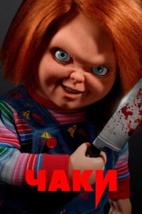 Постер Чаки (Chucky)