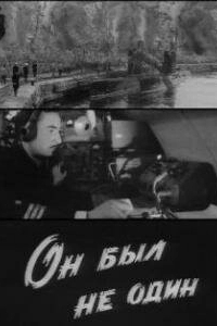 Постер Он был не один