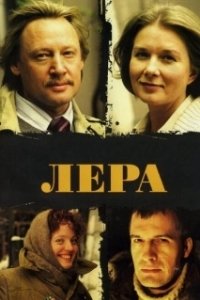 
Лера (2007) 