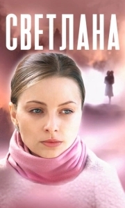 Светлана (1 сезон) 
