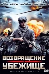 
Возвращение в убежище (2013) 