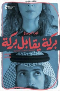 Постер Барака встречает Барака (Barakah yoqabil Barakah)