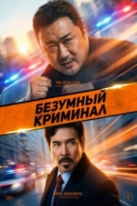 
Безумный криминал (2024) 