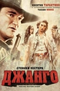 
Сукияки Вестерн Джанго (2007) 