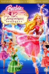 Постер Барби: 12 танцующих принцесс (Barbie in the 12 Dancing Princesses)