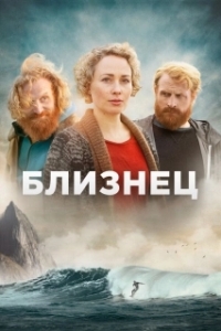 Близнец (1 сезон) 
