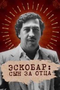Постер Эскобар: Сын за отца (Escobar by Escobar)