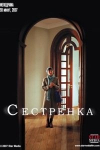 Постер Сестрёнка (Schwesterlein)