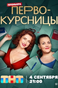 Постер Первокурсницы