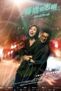 Постер Любовь без подготовки (Chun giu gau chi ming)