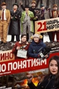 Постер Кино по понятиям