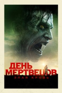 Постер День мертвецов: Злая кровь (Day of the Dead: Bloodline)