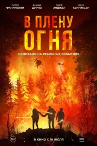Постер В плену огня (On Fire)