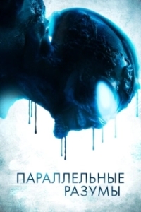 Постер Параллельные Разумы (Parallel Minds)